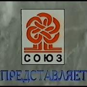 Союз Видео Vhs Заставка