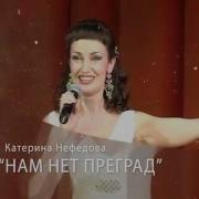Сольный Концерт Екатерина Нефедова Парадуемся