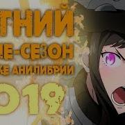 Аниме Новинки Лето 2019