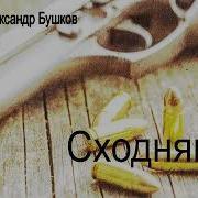 Сходняк Бушков