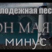 Песни Скачать И Минусовки Для Старшеклассников