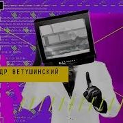 Александр Ветушинский