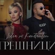 Lidia Ft Konstantin Greshnici Лидия Ft Константин Грешници 2021