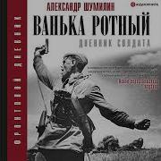 Ванька Ротный Рукопись Гвардии Капитана Запаса Шумилина Александра Ильича Часть 68