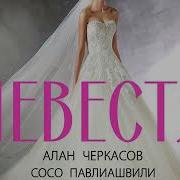 Музыка Самая Красивая Невеста