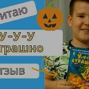 Уу Страшно Катя Матюшкина И К