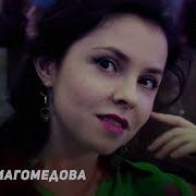 Амина Магомедова Лилия