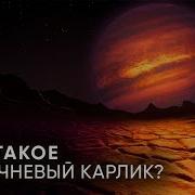 Мир Красного Карлика