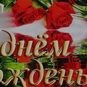 С Днем Рождения Лариса Видео