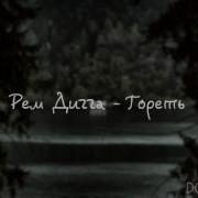 Гореть Рем Дигга