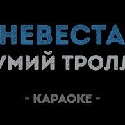 Мумий Тролль Невеста Караоке