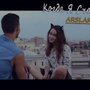 Когда Я Счастлив Арслан