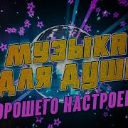 Песни Для Души Русские