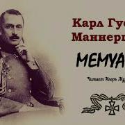 Маннергейм Карл Густав Мемуары