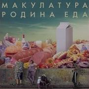 Внутренний Человек Макулатура