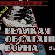 Великая Оболганная Война