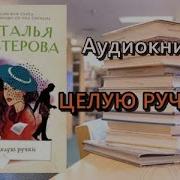 Видео Секса Слушать Книги Онлайн Бесплатно Нестерова Наталья