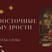 Слушать Восточные Мудрости