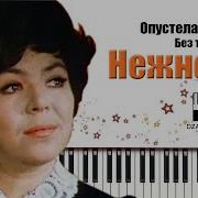 Кристалинская Нежность Минус