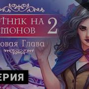 Охотник На Демонов 2