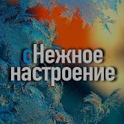 Снежное Настроение