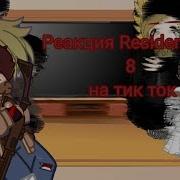 Реакция Resident Evil 8 На Тик Ток