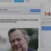 Интервью Буша Старшего 1992