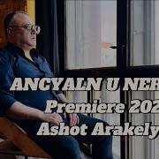 Ashot Arakelyan Ancyaln U Nerkan Скачать