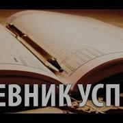 Бодо Шефер Дневник