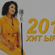 Кыргызча Ырлар 2019 Хит Ырлар 2019