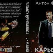 Фарутин Антон Аудиокниги