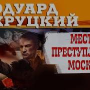 Место Преступления Москва