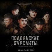 Игорь Угольников Подольские Курсанты