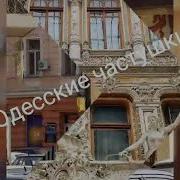 Одесские Частушки