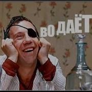 Во Даёт Видно Здорово Башкой Треснулся