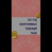 Павел Андреев Рыбы Гороскоп 2021