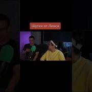 Шутки От Ликса