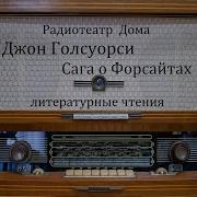 Голсуорси Джон Сага О Форсайтах Читает Ю Яковлев