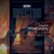 Каньон Тираннозавра