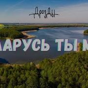 Белорусь Ты Моя Минус