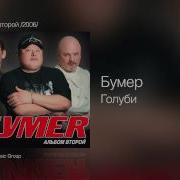 Бумер Голуби Скачать