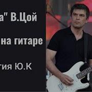 Цой Завтра Война На Гитаре Разбор Партия Ю Каспаряна Минус