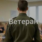 Новая Песня Ветеран От Baba Yaga
