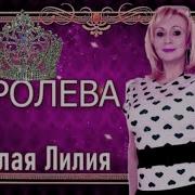 Королева Королева Ты Идешь Походкой Смелой