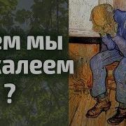 Валерий Духанин О Чем Мы Пожалеем