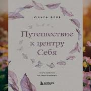 Ольга Берг Путешествие К Центру Себя Книга Тренинг По Самопознанию
