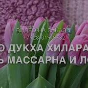 Нен Нана Декъал Йо