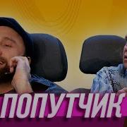 Уральские Пельмени Попутчик