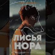 Лисья Нора Глава 11