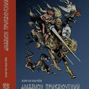 Булычев Каникулы На Пенелопе